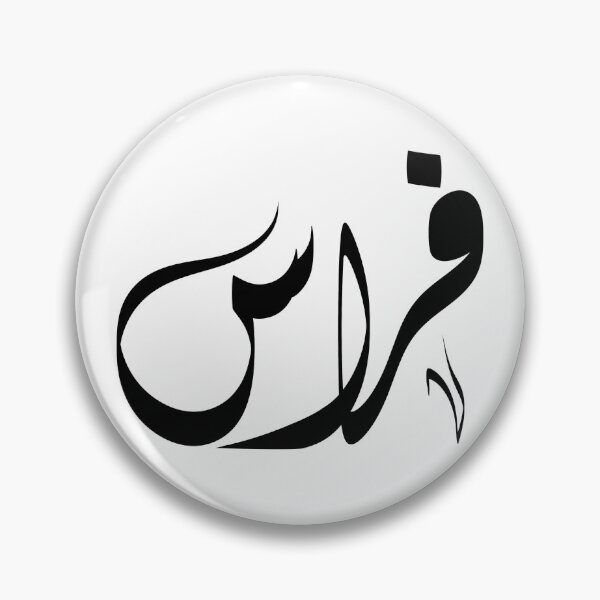 Item preview,  فراس Feras arabic name designed and sold by ArabicFeather.