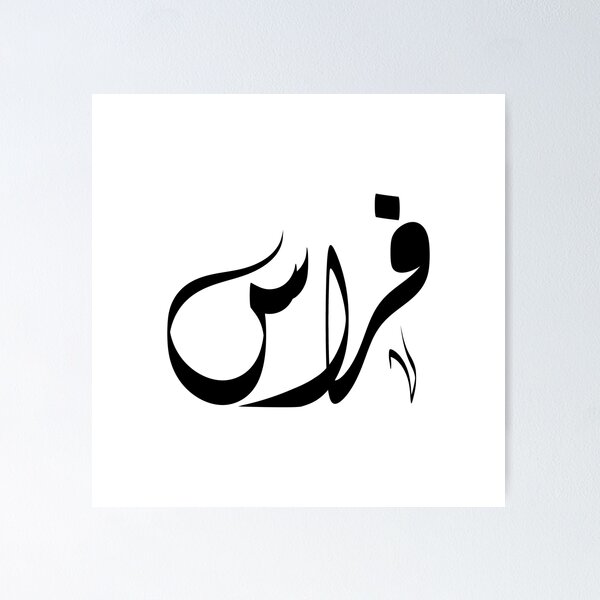 Item preview,  فراس Feras arabic name designed and sold by ArabicFeather.