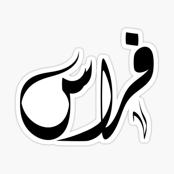 Item preview,  فراس Feras arabic name designed and sold by ArabicFeather.