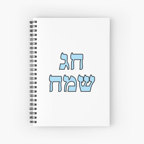 Item preview, Happy Jewish Holiday - Chag Sameach - Hebrew letters  designed and sold by Inspirationmotivation.