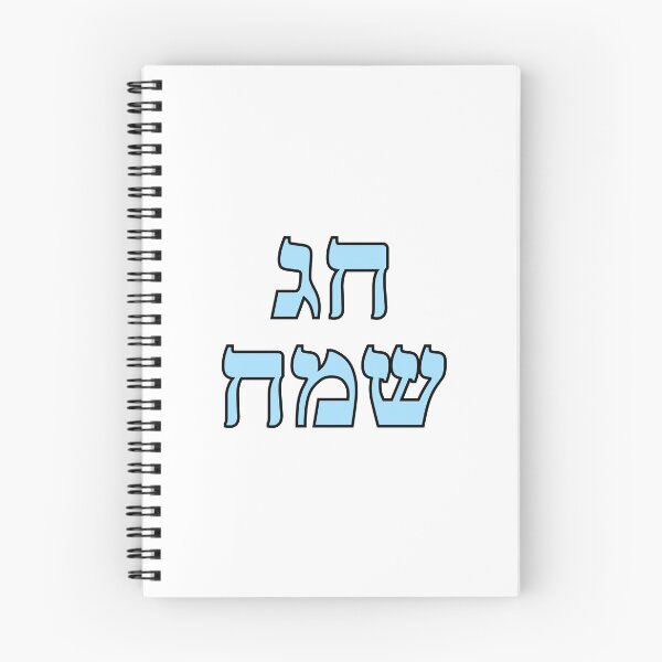 Item preview, Happy Jewish Holiday - Chag Sameach - Hebrew letters  designed and sold by Inspirationmotivation.