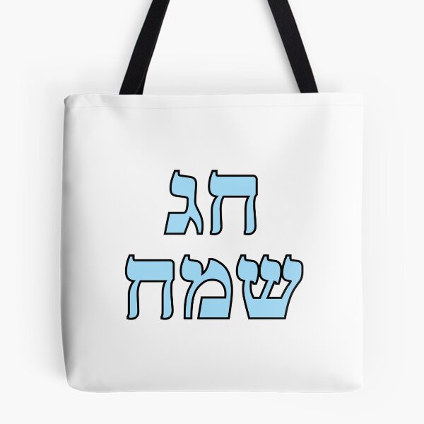 Item preview, Happy Jewish Holiday - Chag Sameach - Hebrew letters  designed and sold by Inspirationmotivation.