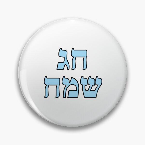 Item preview, Happy Jewish Holiday - Chag Sameach - Hebrew letters  designed and sold by Inspirationmotivation.