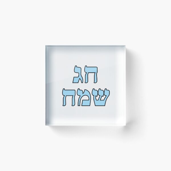 Item preview, Happy Jewish Holiday - Chag Sameach - Hebrew letters  designed and sold by Inspirationmotivation.