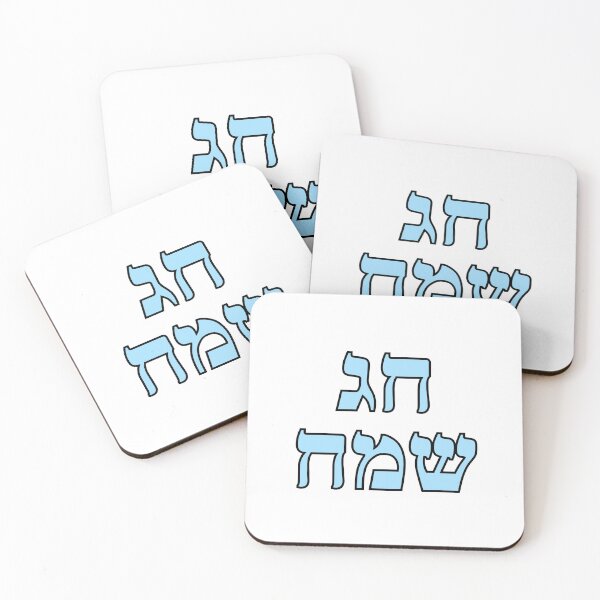 Item preview, Happy Jewish Holiday - Chag Sameach - Hebrew letters  designed and sold by Inspirationmotivation.