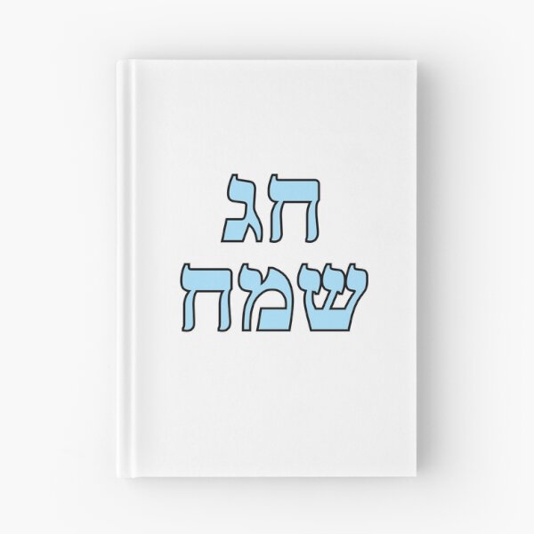 Item preview, Happy Jewish Holiday - Chag Sameach - Hebrew letters  designed and sold by Inspirationmotivation.