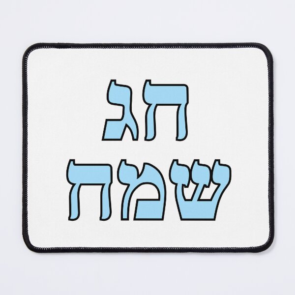 Item preview, Happy Jewish Holiday - Chag Sameach - Hebrew letters  designed and sold by Inspirationmotivation.