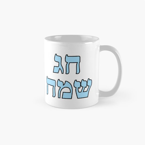 Item preview, Happy Jewish Holiday - Chag Sameach - Hebrew letters designed and sold by Inspirationmotivation.