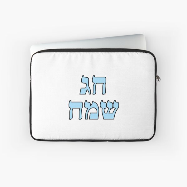 Item preview, Happy Jewish Holiday - Chag Sameach - Hebrew letters  designed and sold by Inspirationmotivation.