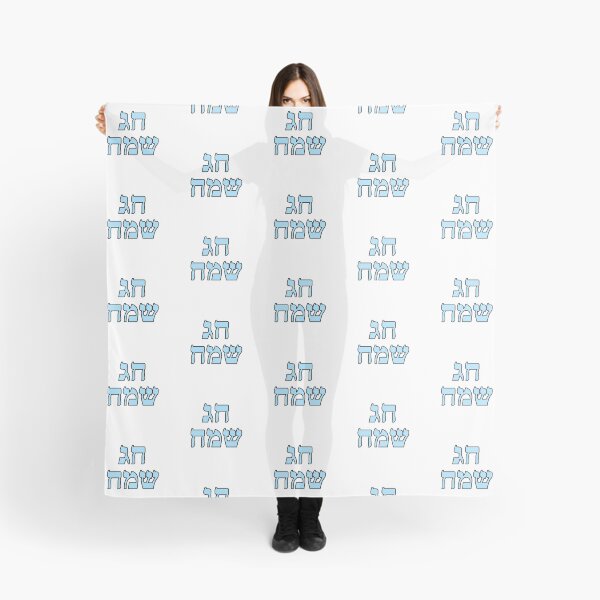 Item preview, Happy Jewish Holiday - Chag Sameach - Hebrew letters designed and sold by Inspirationmotivation.