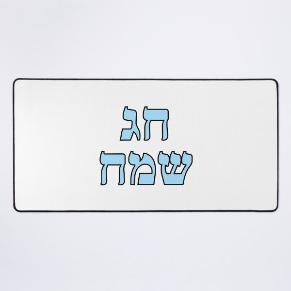 Item preview, Happy Jewish Holiday - Chag Sameach - Hebrew letters  designed and sold by Inspirationmotivation.