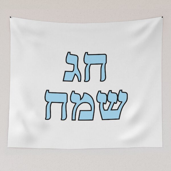 Item preview, Happy Jewish Holiday - Chag Sameach - Hebrew letters  designed and sold by Inspirationmotivation.