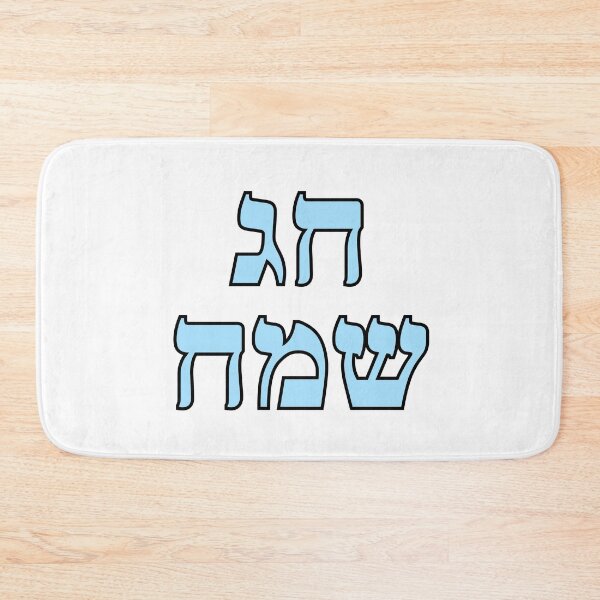 Item preview, Happy Jewish Holiday - Chag Sameach - Hebrew letters  designed and sold by Inspirationmotivation.