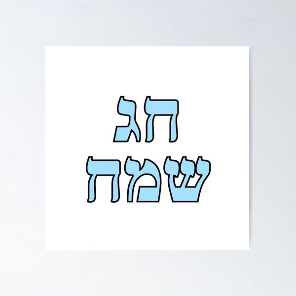 Item preview, Happy Jewish Holiday - Chag Sameach - Hebrew letters  designed and sold by Inspirationmotivation.