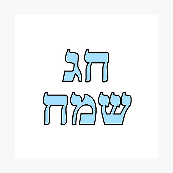 Item preview, Happy Jewish Holiday - Chag Sameach - Hebrew letters  designed and sold by Inspirationmotivation.