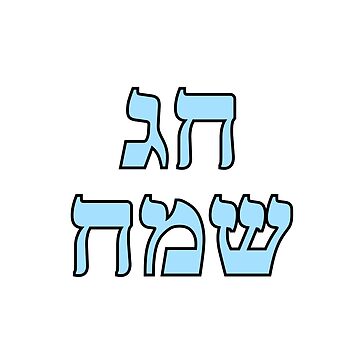 Vorschaubild zum Design Happy Jewish Holiday - Chag Sameach - Hebrew letters von Inspirationmotivation