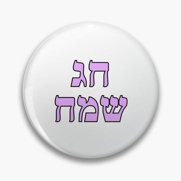 Item preview, Happy Jewish Holiday - Chag Sameach - Hebrew letters  designed and sold by Inspirationmotivation.