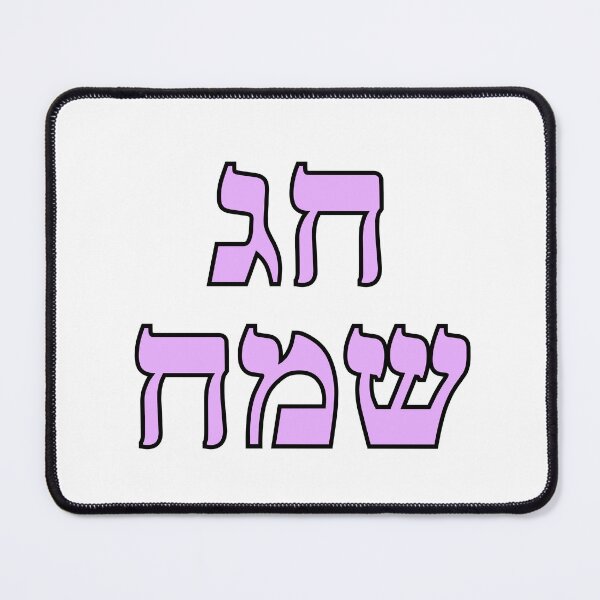 Artikelvorschau, Happy Jewish Holiday - Chag Sameach - Hebrew letters entworfen und verkauft von Inspirationmotivation.