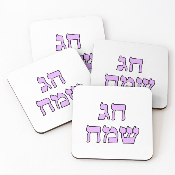 Item preview, Happy Jewish Holiday - Chag Sameach - Hebrew letters  designed and sold by Inspirationmotivation.
