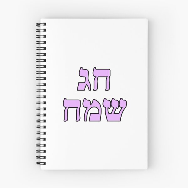Item preview, Happy Jewish Holiday - Chag Sameach - Hebrew letters  designed and sold by Inspirationmotivation.