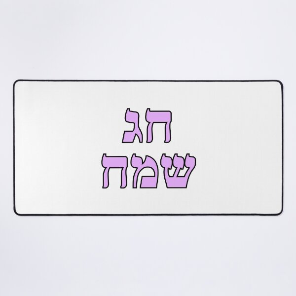 Item preview, Happy Jewish Holiday - Chag Sameach - Hebrew letters  designed and sold by Inspirationmotivation.