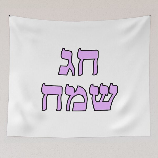 Item preview, Happy Jewish Holiday - Chag Sameach - Hebrew letters  designed and sold by Inspirationmotivation.