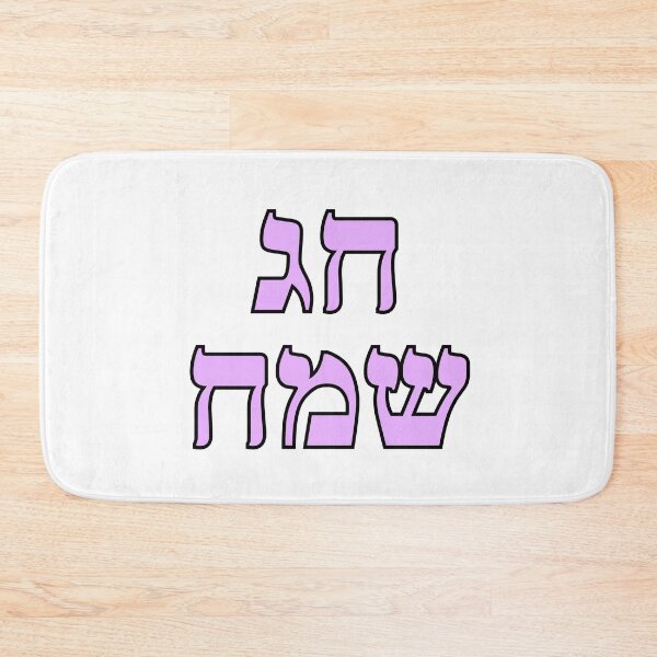 Item preview, Happy Jewish Holiday - Chag Sameach - Hebrew letters  designed and sold by Inspirationmotivation.