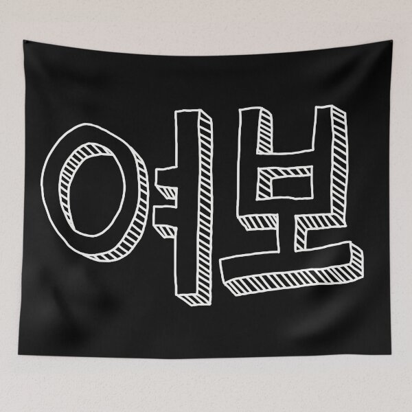 Item preview, My love - white on black designed and sold by SOFIE in SEOUL.