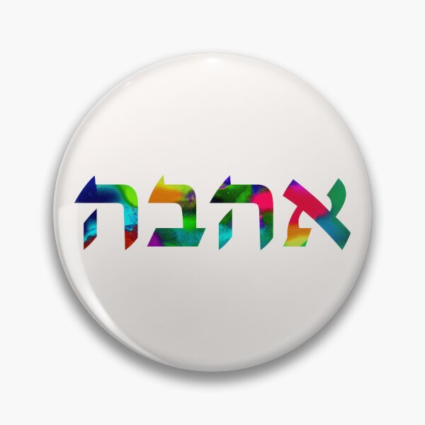 Item preview, Ahava Love in Hebrew Letters - Ivrit Writing - Colorful Rainbow Watercolor designed and sold by inspirationzgal.