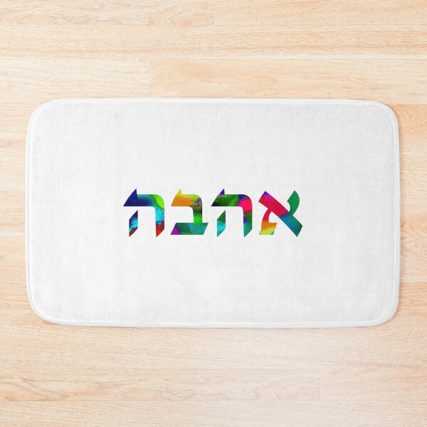 Item preview, Ahava Love in Hebrew Letters - Ivrit Writing - Colorful Rainbow Watercolor designed and sold by inspirationzgal.