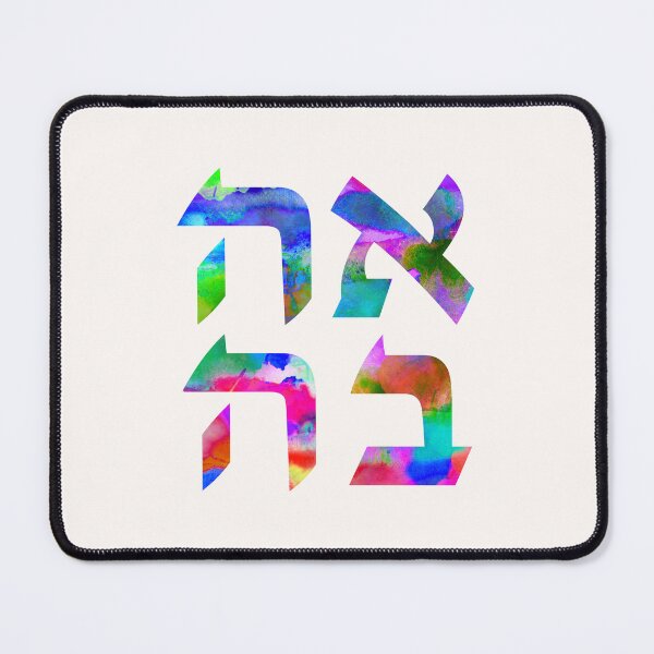 Item preview, Love in Hebrew Letters - Ahava  - Colorful Rainbow Watercolor Ivrit Writing designed and sold by inspirationzgal.