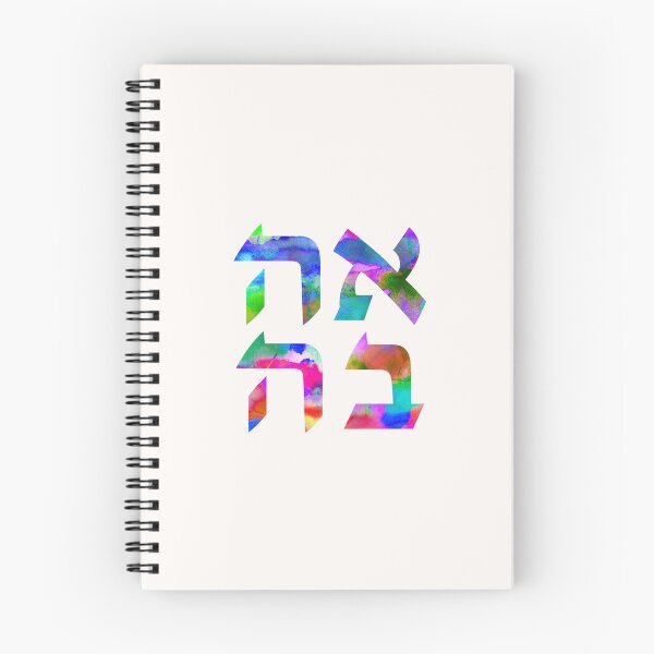 Item preview, Love in Hebrew Letters - Ahava  - Colorful Rainbow Watercolor Ivrit Writing designed and sold by inspirationzgal.