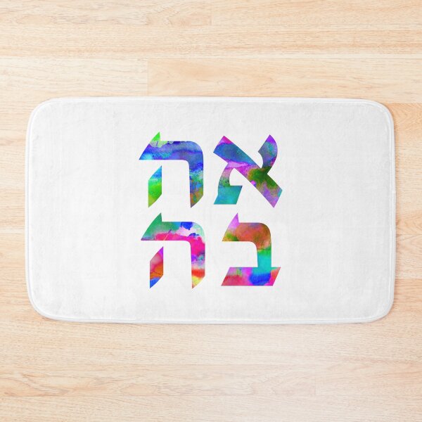 Item preview, Love in Hebrew Letters - Ahava  - Colorful Rainbow Watercolor Ivrit Writing designed and sold by inspirationzgal.