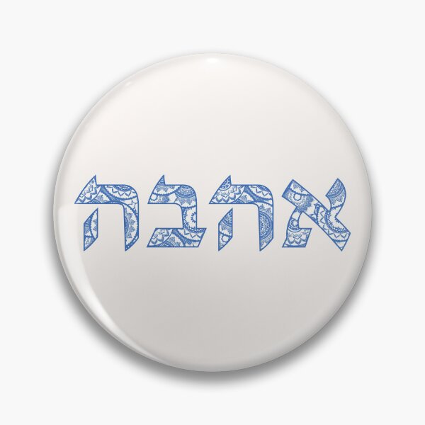 Item preview, Ahava Love in Hebrew Letters - Ivrit Writing in Blue and White designed and sold by inspirationzgal.