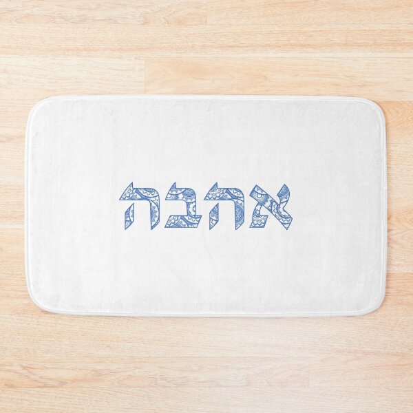 Item preview, Ahava Love in Hebrew Letters - Ivrit Writing in Blue and White designed and sold by inspirationzgal.