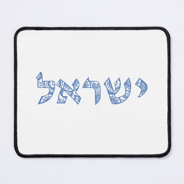 Item preview, Israel in Hebrew Letters - Ivrit Yisrael Blue and White designed and sold by inspirationzgal.