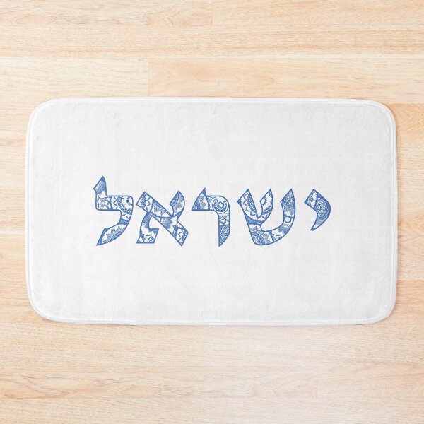 Item preview, Israel in Hebrew Letters - Ivrit Yisrael Blue and White designed and sold by inspirationzgal.