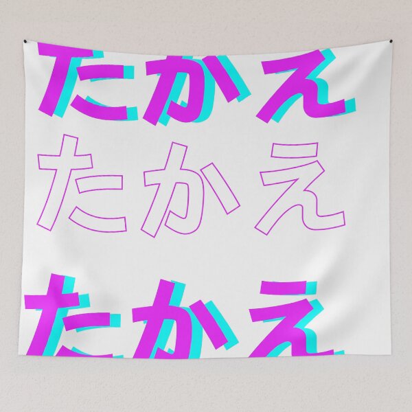 Item preview, Tatakae Japanese hiragana designed and sold by spyduckz.