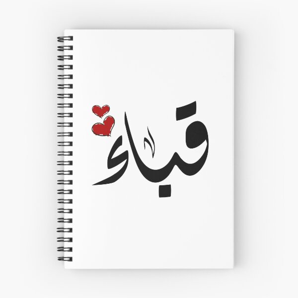Item preview, Quba Arabic name اسم قباء  designed and sold by ArabicFeather.