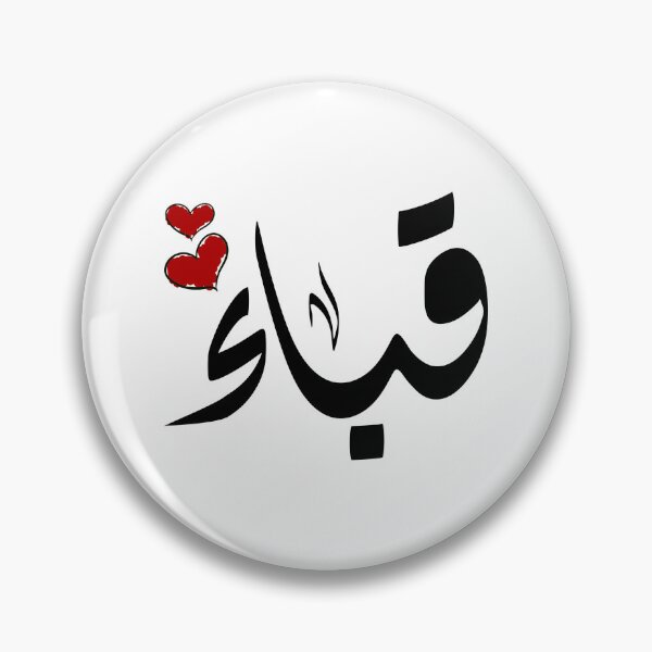 Item preview, Quba Arabic name اسم قباء designed and sold by ArabicFeather.