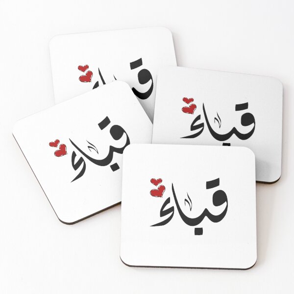 Item preview, Quba Arabic name اسم قباء  designed and sold by ArabicFeather.