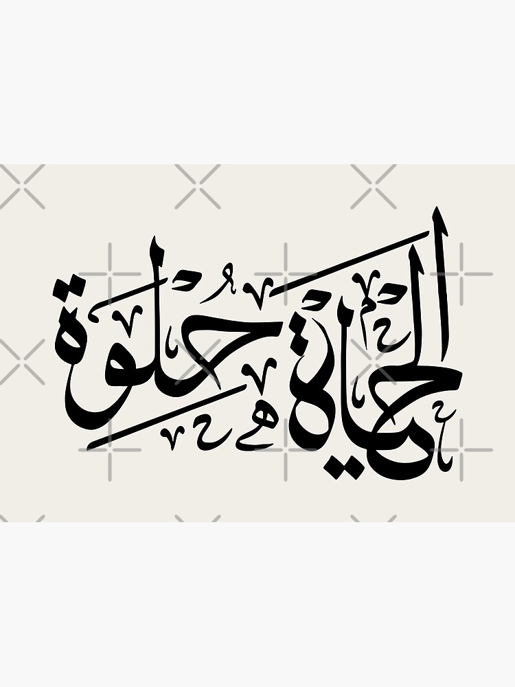 Thumbnail 2 of 2, Greeting Card, Elhaya Helwa Life Is Beautiful In Arabic Calligraphy Motivational Quote - blk designed and sold by QualiTshirt.