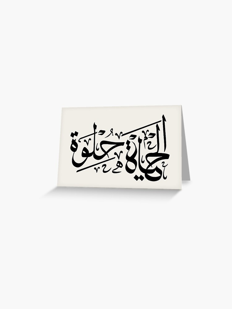 Thumbnail 1 of 2, Greeting Card, Elhaya Helwa Life Is Beautiful In Arabic Calligraphy Motivational Quote - blk designed and sold by QualiTshirt.