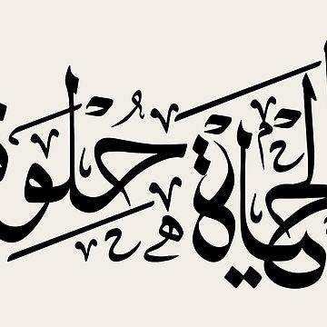 Artwork thumbnail, Elhaya Helwa Life Is Beautiful In Arabic Calligraphy Motivational Quote - blk by Hurriyyatee