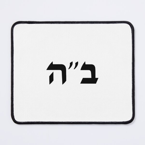 Item preview, Be'ezrat Hashem - Baruch Ha shem - B'ezrat Hshem - BH - B"H designed and sold by inspirationzgal.