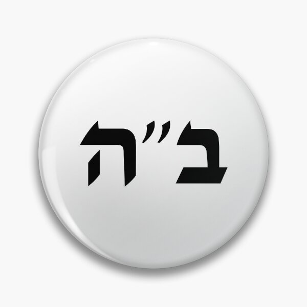 Item preview, Be'ezrat Hashem - Baruch Ha shem - B'ezrat Hshem - BH - B"H designed and sold by inspirationzgal.