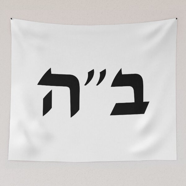 Item preview, Be'ezrat Hashem - Baruch Ha shem - B'ezrat Hshem - BH - B"H designed and sold by inspirationzgal.