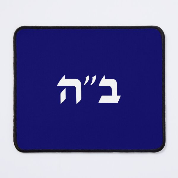 Item preview, Be'ezrat Hashem - Baruch Ha shem - B'ezrat Hshem - BH - B"H - Jewish Blessing in Hebrew Letters designed and sold by inspirationzgal.
