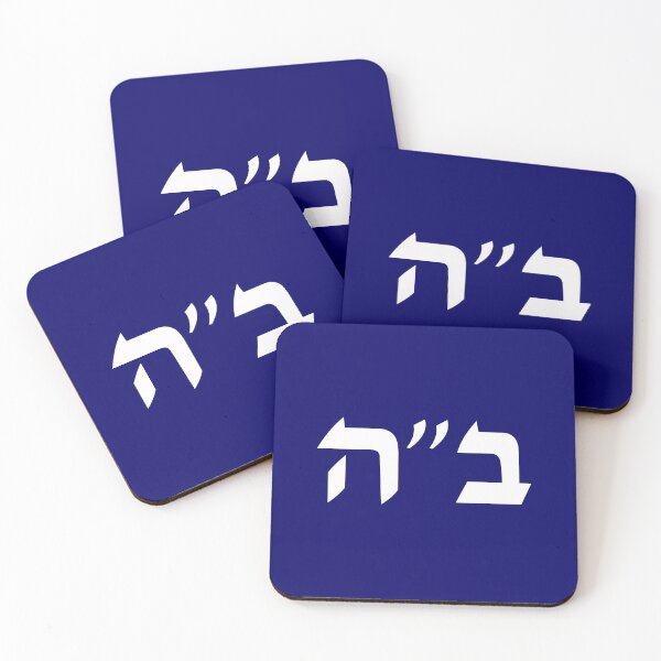 Item preview, Be'ezrat Hashem - Baruch Ha shem - B'ezrat Hshem - BH - B"H - Jewish Blessing in Hebrew Letters designed and sold by inspirationzgal.