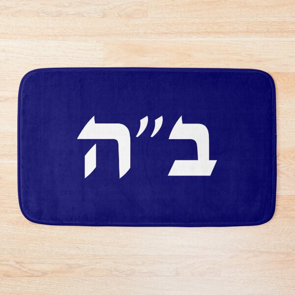 Item preview, Be'ezrat Hashem - Baruch Ha shem - B'ezrat Hshem - BH - B"H - Jewish Blessing in Hebrew Letters designed and sold by inspirationzgal.